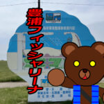 北海道 釣り場案内外伝「豊浦フィッシャリーナー(豊浦海浜公園)」ver.2