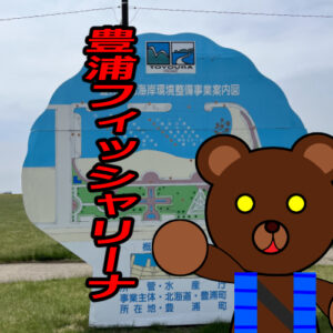 北海道 釣り場案内外伝「豊浦フィッシャリーナー（豊浦海浜公園）」ver.2　