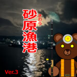 北海道(道南) 釣り場案内「砂原漁港」ver.3